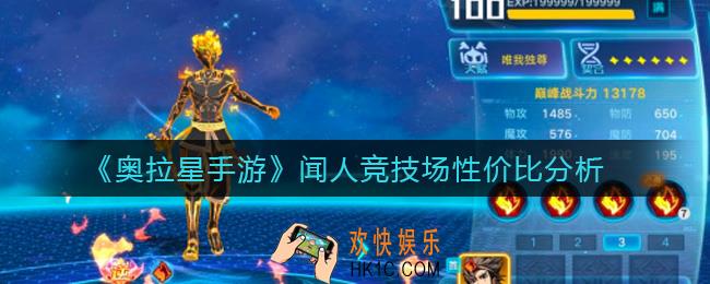 奥拉星手游闻人竞技场怎么样_闻人竞技场性价比分析