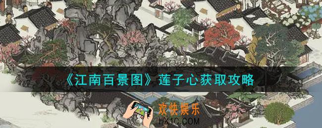 江南百景图莲子心怎么获得_莲子心获取攻略