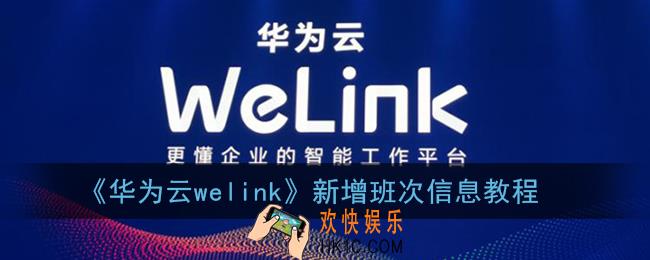 welink怎么新增班次_华为云welink新增班次信息教程