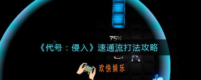 代号侵入怎么速通_代号侵入速通流打法攻略