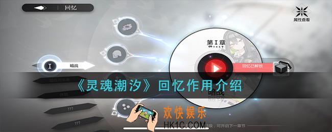 灵魂潮汐回忆有什么用_回忆作用介绍