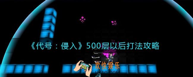 代号侵入500层以后怎么打_500层以后打法攻略
