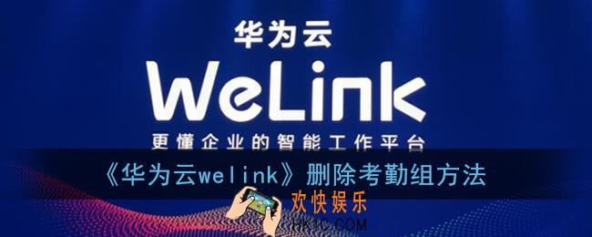 welink怎么删除考勤组_华为云welink删除考勤组方法