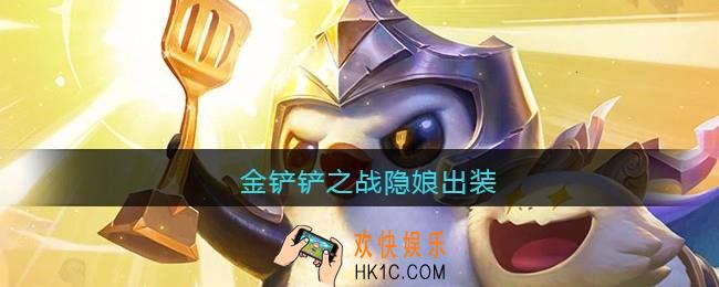 金铲铲之战隐娘出装_隐娘怎么出装最强