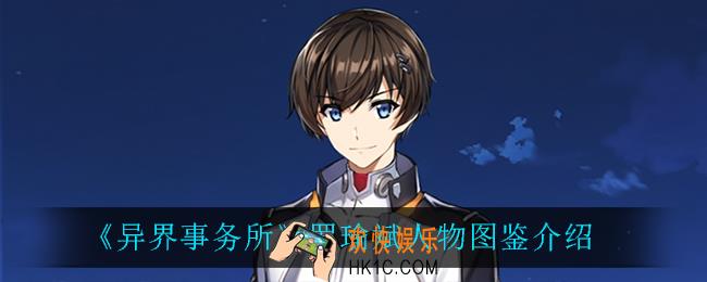 异界事务所罗瑜斌怎么样_罗瑜斌人物图鉴介绍