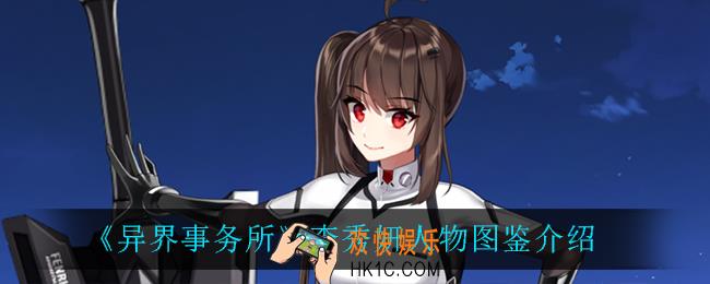 异界事务所李秀妍怎么样_李秀妍人物图鉴介绍