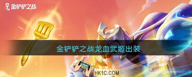 金铲铲之战龙血武姬出装_龙女怎么出装最强