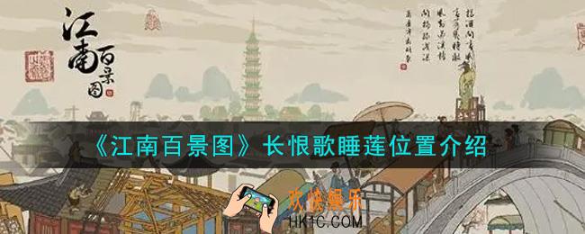 江南百景图长恨歌睡莲在哪里_长恨歌睡莲位置介绍