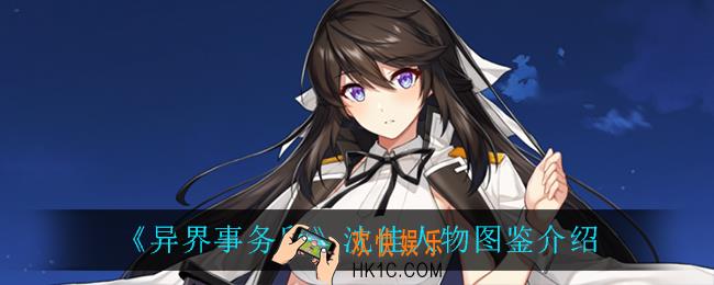 异界事务所沈佳怎么样_沈佳人物图鉴介绍