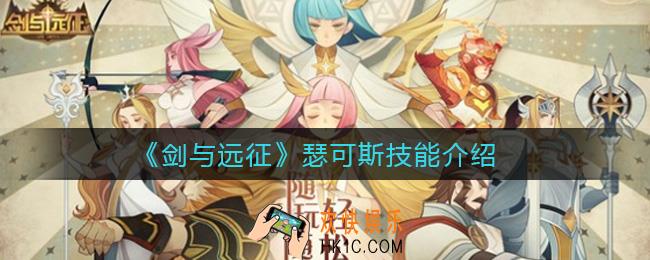 剑与远征瑟可斯技能怎么样_瑟可斯技能介绍