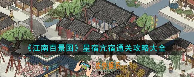 江南百景图星宿亢宿怎么过_星宿亢宿通关攻略大全