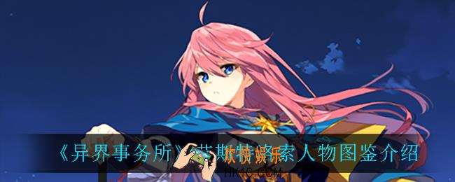 异界事务所艾斯特洛索怎么样_艾斯特洛索人物图鉴介绍