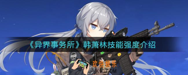 异界事务所韩萧林怎么样_韩萧林技能强度介绍