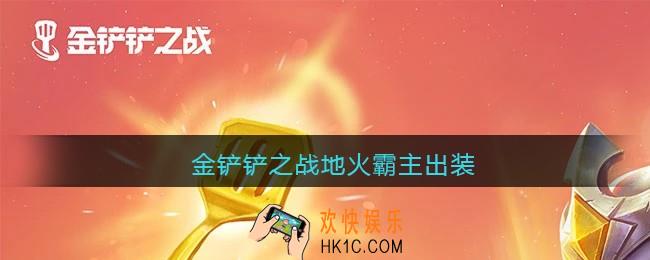 金铲铲之战地火霸主出装_地火霸主怎么出装最强