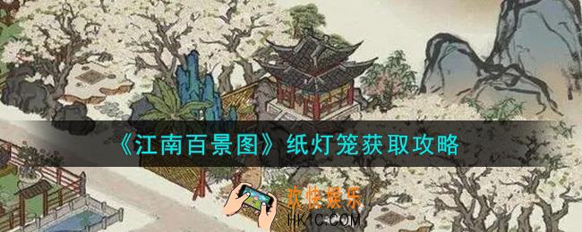 江南百景图纸灯笼怎么获得_纸灯笼获取攻略