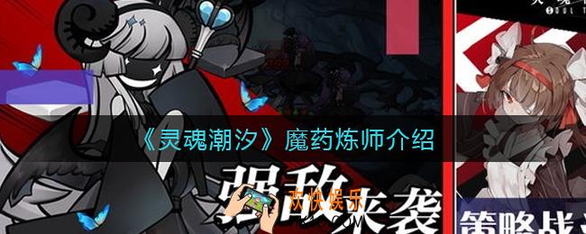 灵魂潮汐魔药炼师怎么样_魔药炼师介绍