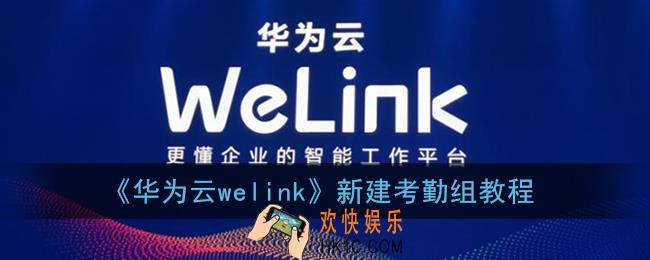 welink怎么创建考勤组_华为云welink新建考勤组教程