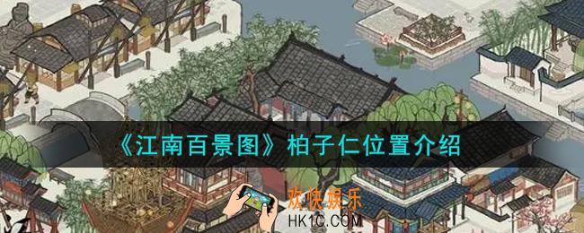 江南百景图柏子仁在哪里_柏子仁位置介绍