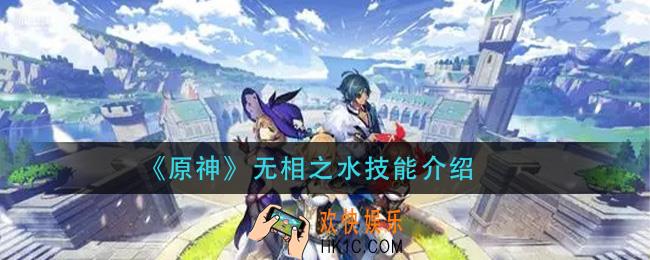 原神无相之水技能是什么_无相之水技能介绍