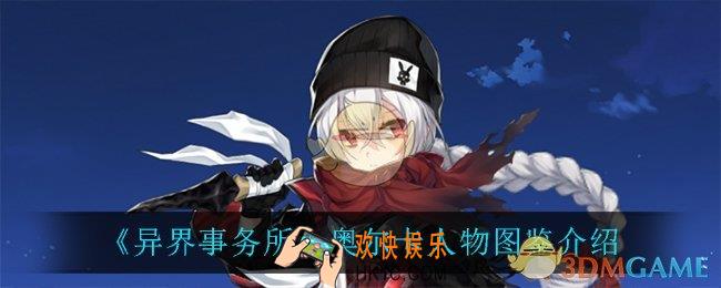 异界事务所奥尔卡怎么样_奥尔卡人物图鉴介绍