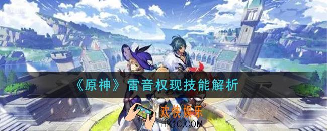原神雷音权现技能是什么_雷音权现技能解析