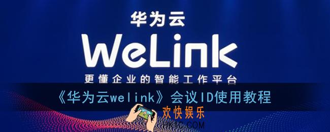 welink会议id怎么用_华为云welink会议id使用教程