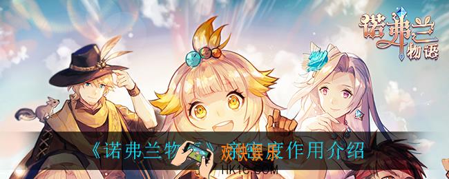 诺弗兰物语亲密度有什么用_亲密度作用介绍
