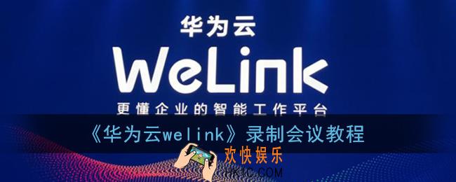welink怎么录制会议_华为云welink录制会议教程