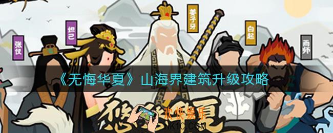 无悔华夏山海界建筑怎么升级_山海界建筑升级攻略