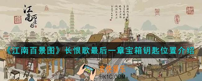 江南百景图长恨歌最后一章宝箱钥匙在哪里_长恨歌最后一章宝箱钥匙位置介绍