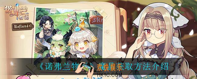 诺弗兰物语魔晶怎么获得_魔晶获取方法介绍
