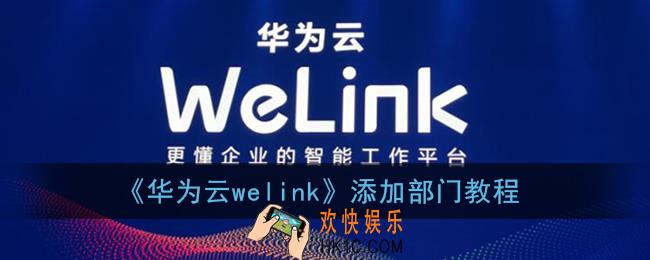 welink怎么添加部门_华为云welink添加部门教程