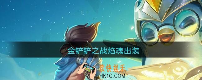 金铲铲之战焰魂出装_焰魂怎么出装最强