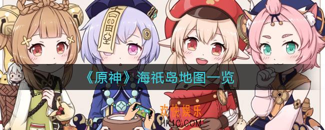 原神海祇岛地图怎么样_海祇岛地图一览