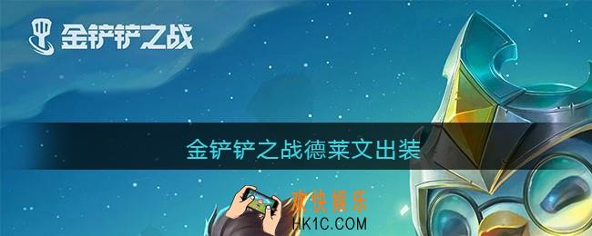 金铲铲之战德莱文出装_德莱文怎么出装最强