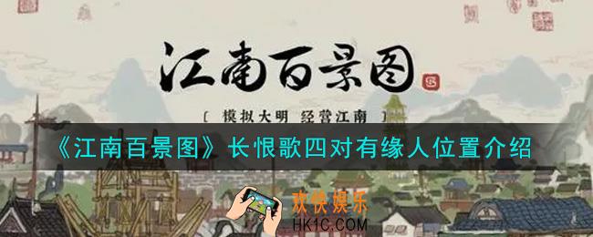 江南百景图长恨歌四对有缘人在哪里_长恨歌四对有缘人位置介绍