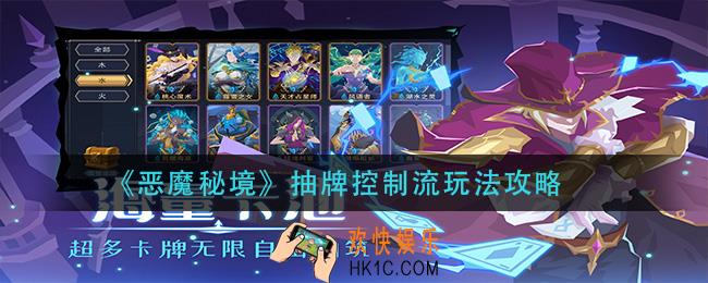 恶魔秘境抽牌控制流怎么玩_抽牌控制流