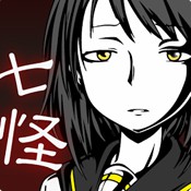 七怪谈