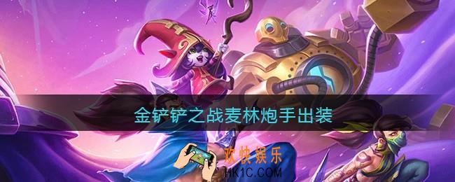 金铲铲之战麦林炮手出装_麦林炮手怎么出装最强