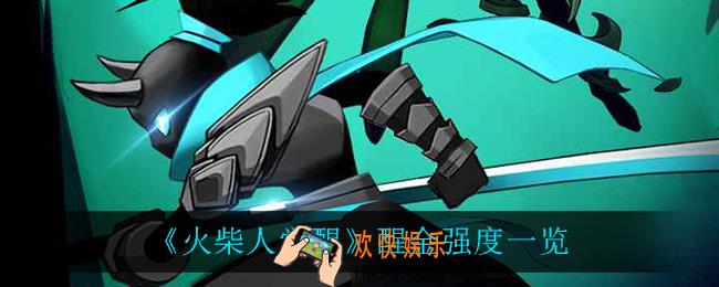 火柴人觉醒醒金怎么样_醒金强度一览