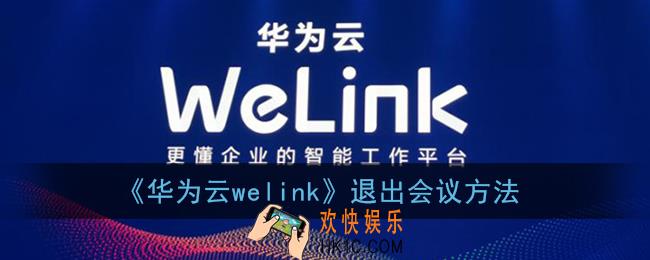华为welink怎么退出会议_华为云welink离开会议方法