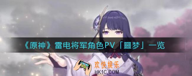 原神2.1雷电将军PV_原神雷电将军角色PV「噩梦」一览