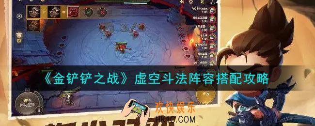 金铲铲之战虚空斗法阵容怎么搭配_虚空斗法阵容搭配攻略