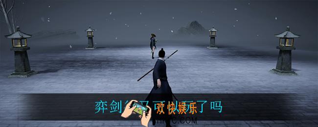 弈剑行又可以玩了吗_弈剑行8月28日上线公告