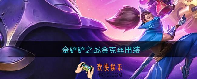 金铲铲之战金克丝出装_金克丝怎么出装最强