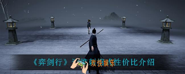 弈剑行迎推刺怎么样_迎推刺招式性价比介绍