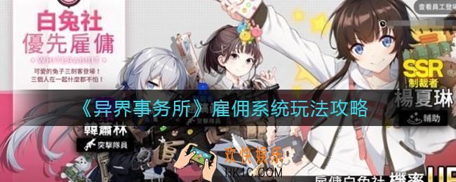 异界事务所雇佣系统怎么玩_雇佣系统玩法攻略