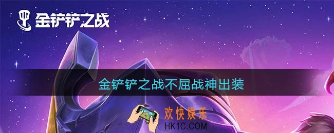 金铲铲之战不屈战神出装_不屈战神怎么出装最强