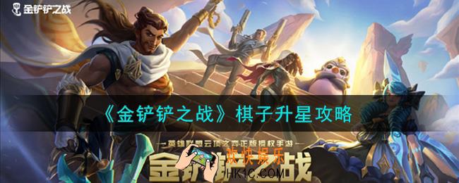 金铲铲之战棋子怎么升星_棋子升星攻略