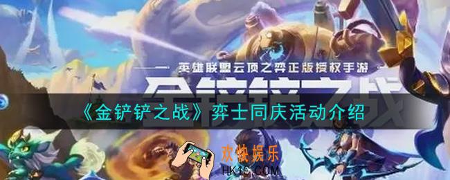 金铲铲之战弈士同庆活动内容奖励详解_弈士同庆活动介绍